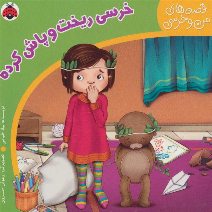 خرسی ریخت و پاش کرده