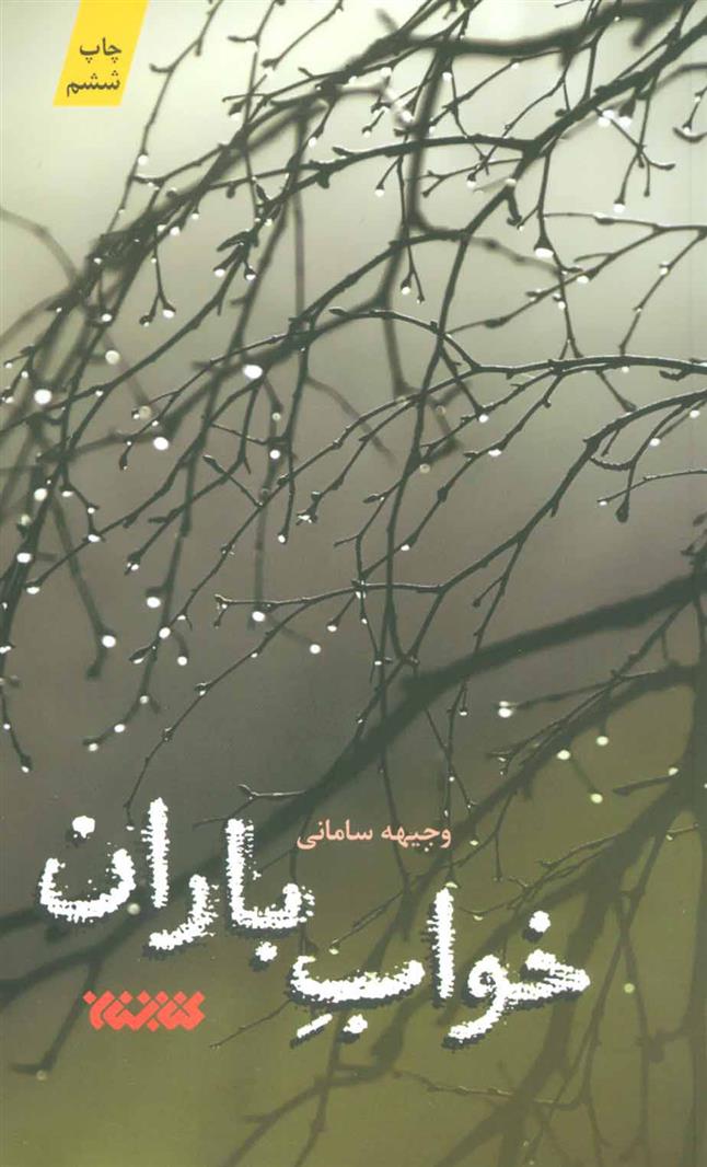 خواب باران