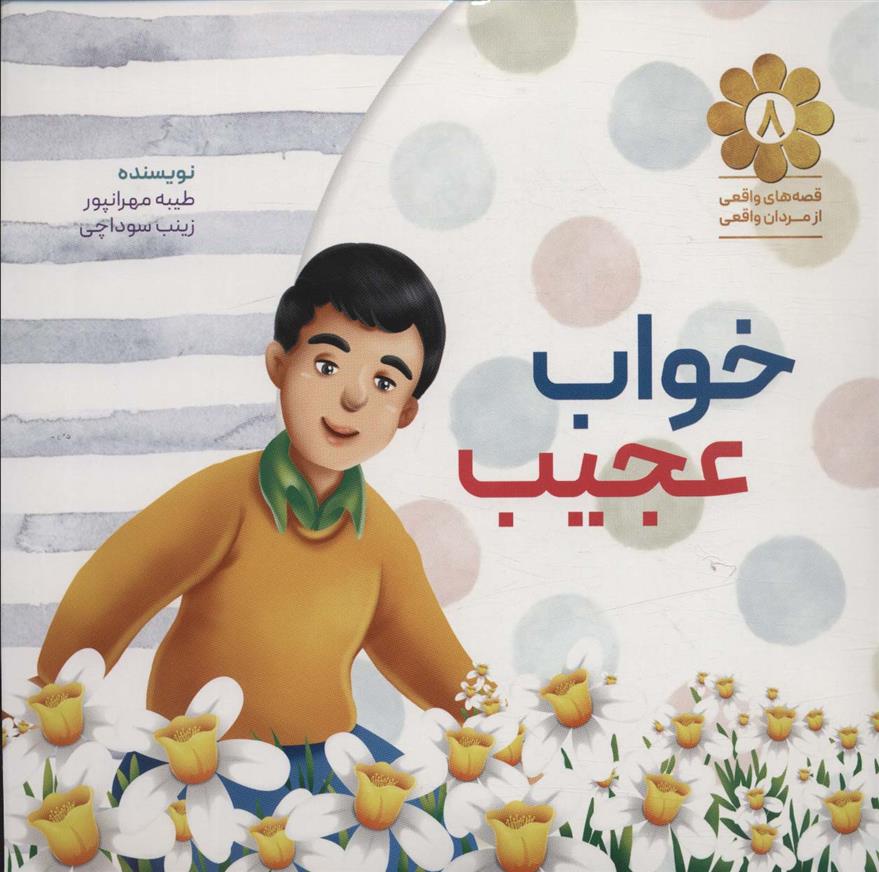 خواب عجیب_66d739c9b2178.jpeg خواب عجیب - Image 1