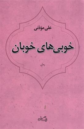 خوبی های خوبان