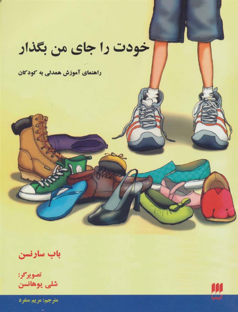 خودت را جای من بگذار
