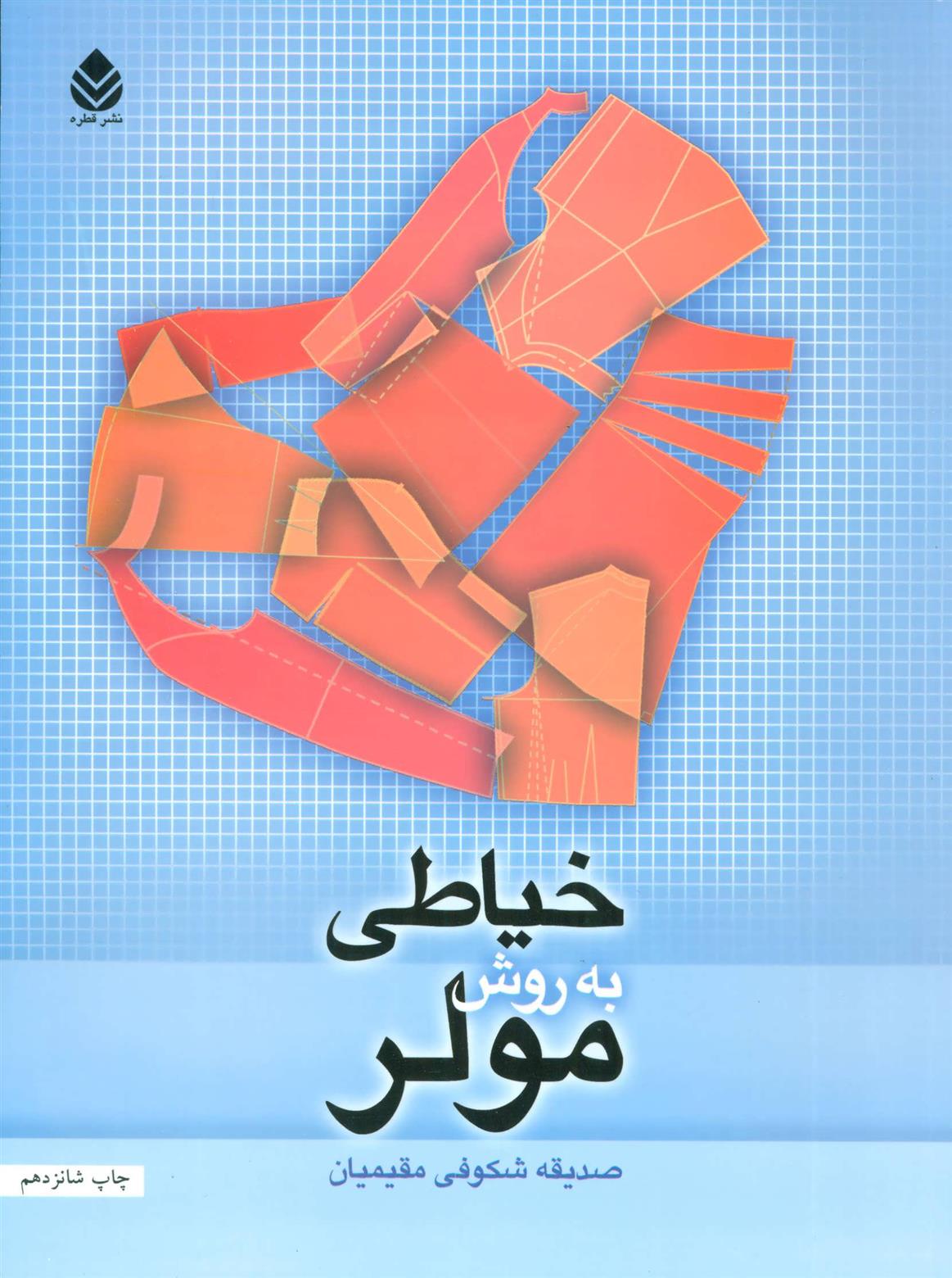 خیاطی به روش مولر