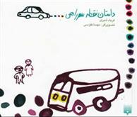 داستان نقطه سرراهی
