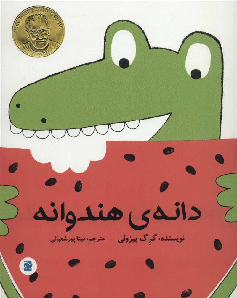 دانه ی هندوانه_66d3bcce8f911.jpeg دانه ی هندوانه - Image 1