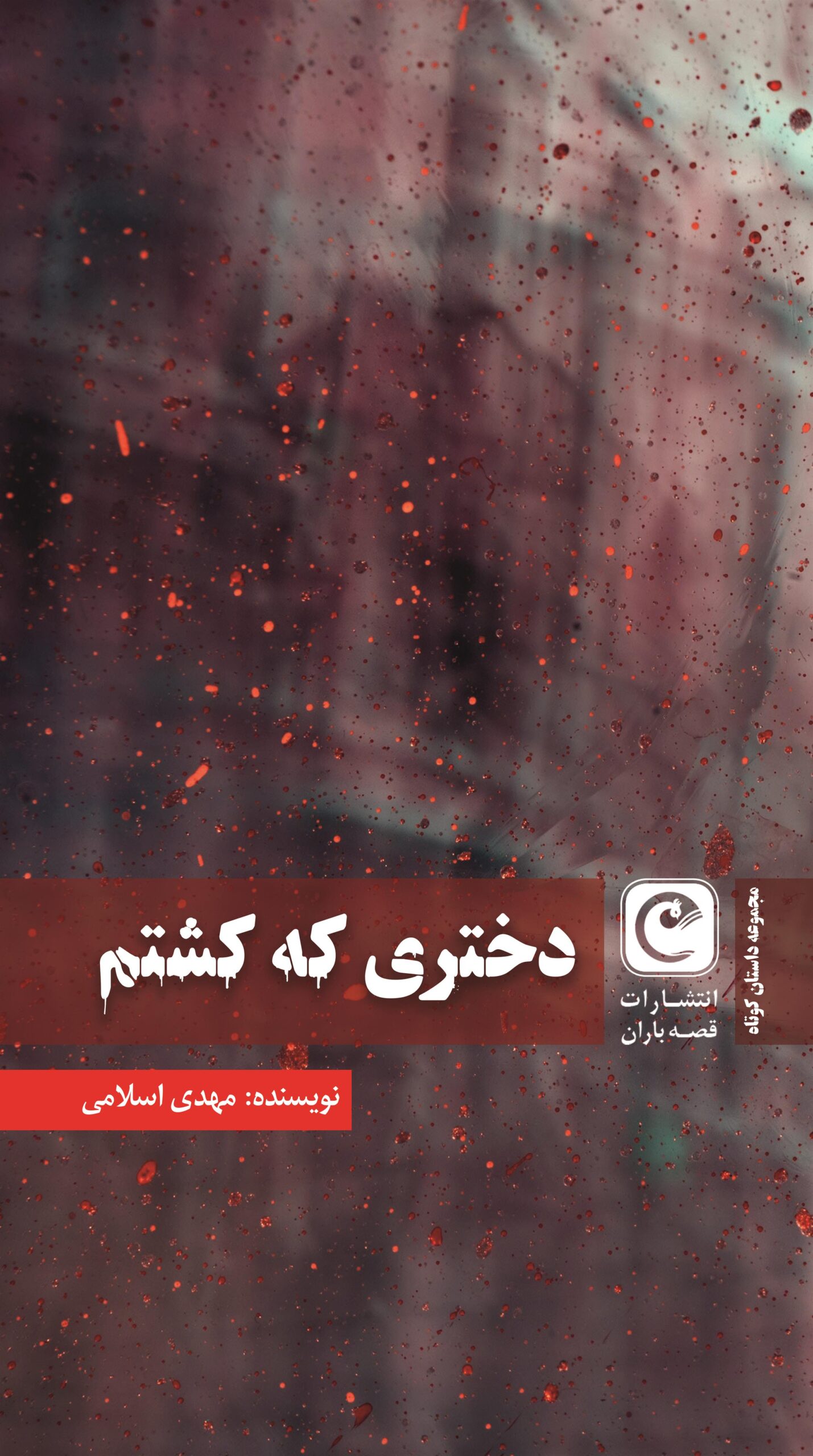 دختری که کشتم_66dd9be828a48.jpeg دختری که کشتم - Image 1