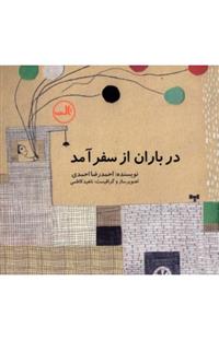 در باران از سفر آمد