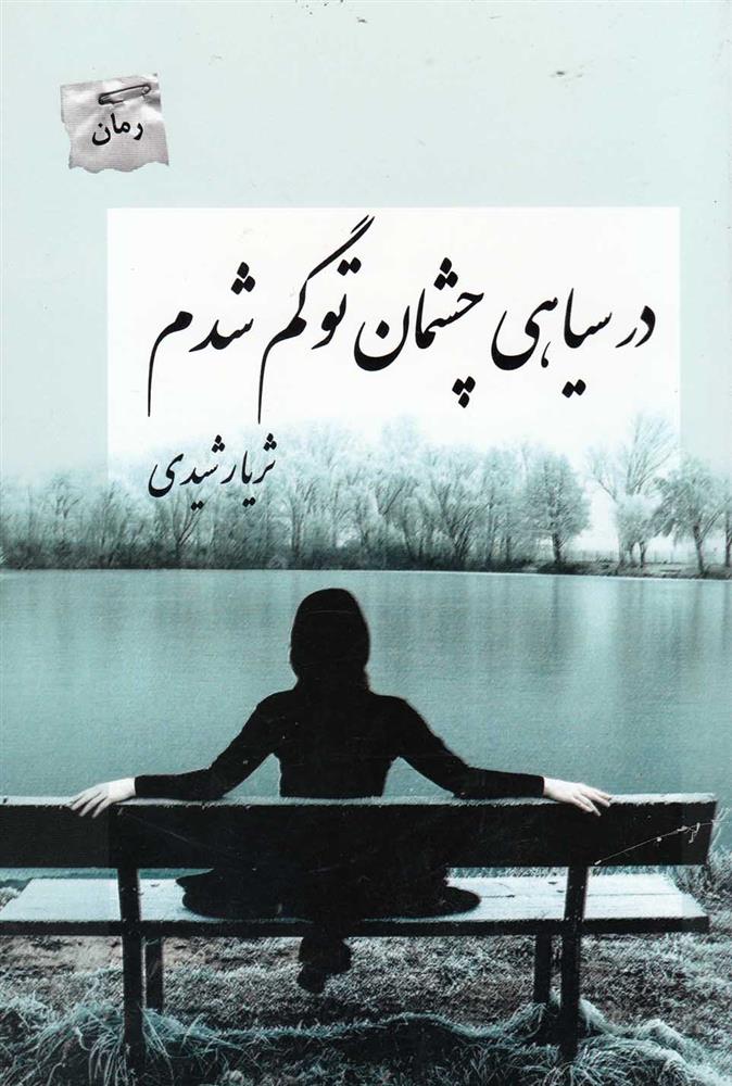 در سیاهی چشمان تو گم شدم