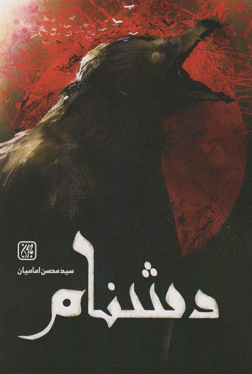 دشنام_66ddc2e35a38c.jpeg دشنام - Image 1