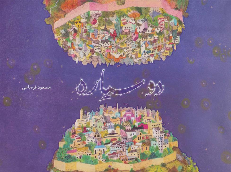 دو سیاره