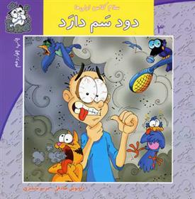 دود سم دارد_66d719f27f949.jpeg دود سم دارد - Image 1