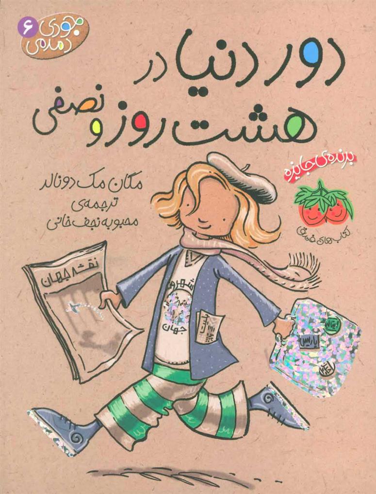دور دنیا در هشت روز و نصفی_66d4efe90ce7f.jpeg دور دنیا در هشت روز و نصفی - Image 1