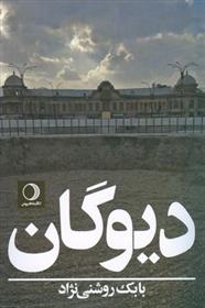 دیوگان_66d736d9eb161.jpeg دیوگان - Image 1