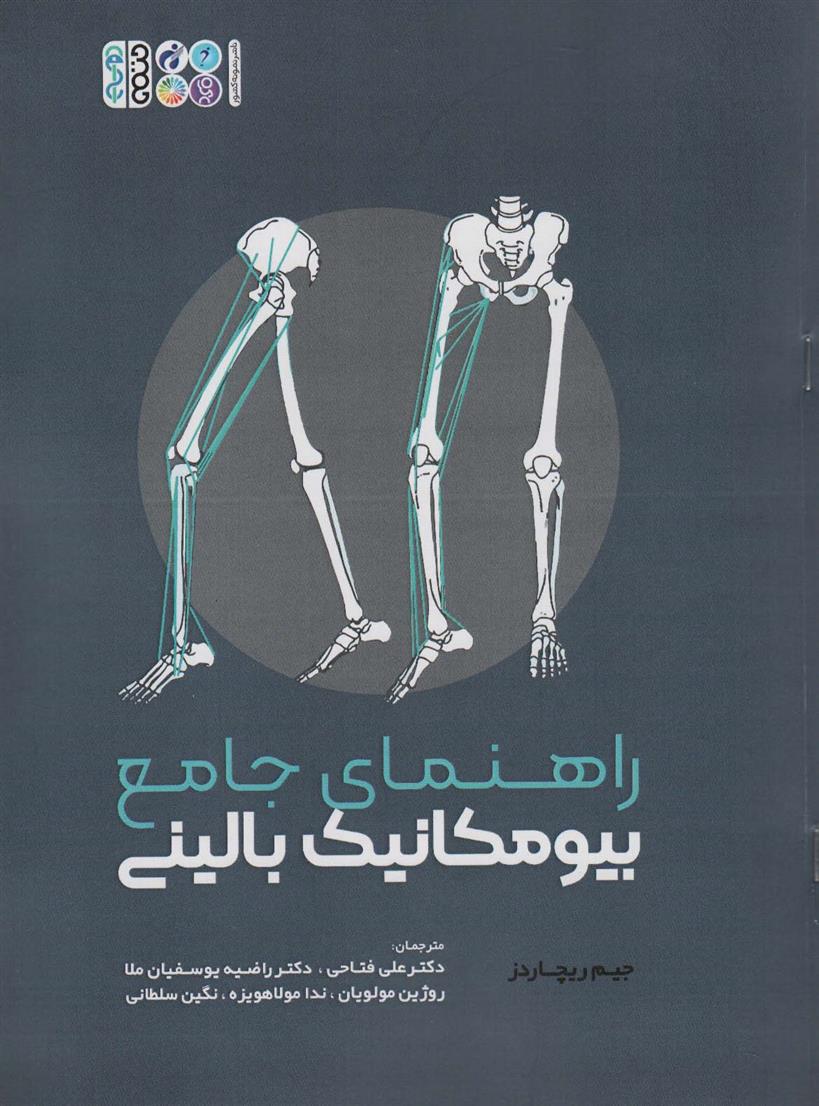 راهنمای جامع بیومکانیک بالینی_66e243eb1af74.jpeg راهنمای جامع بیومکانیک بالینی - Image 1