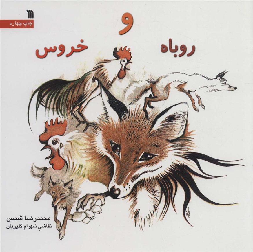 روباه و خروس_66d3dc1023504.jpeg روباه و خروس - Image 1
