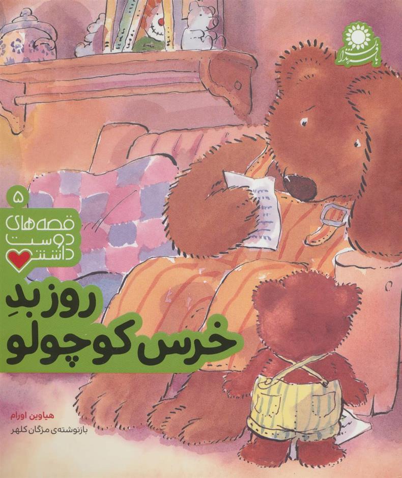 روز بد خرس کوچولو_66d3c4dd7b3ca.jpeg روز بد خرس کوچولو - Image 1