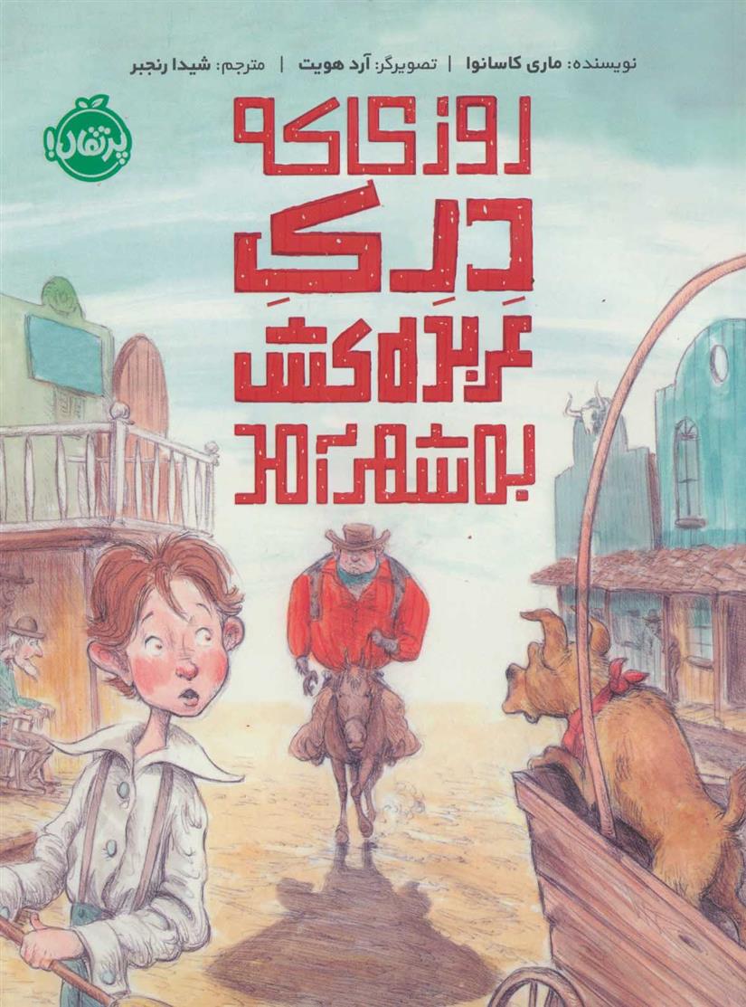 روزی که درک عربده کش به شهر آمد_66d4e9f8a23b0.jpeg روزی که درک عربده کش به شهر آمد - Image 1