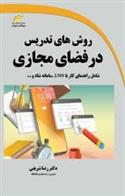 روش های تدریس در فضای مجازی