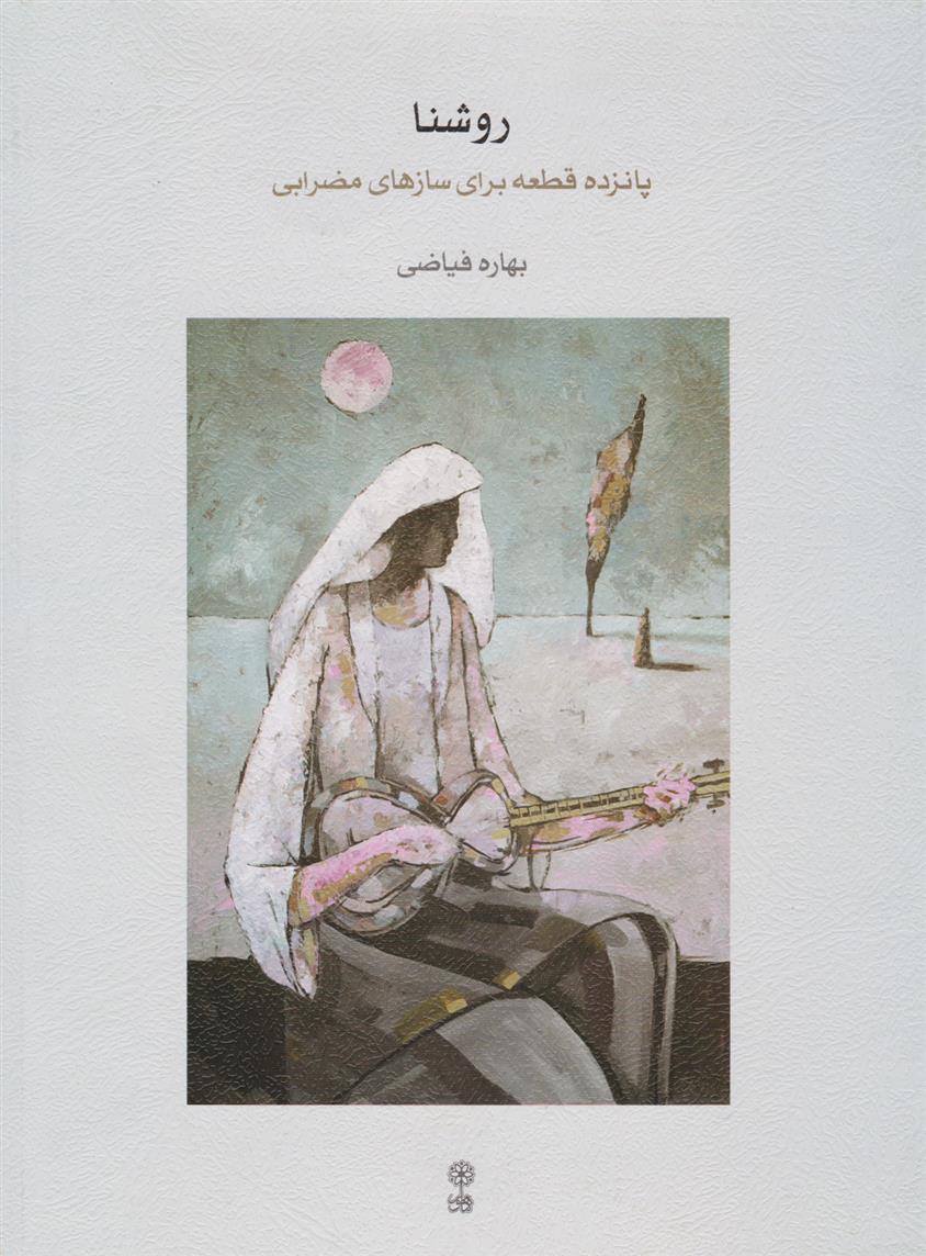 روشنا_66e23ceeb1e28.jpeg روشنا - Image 1