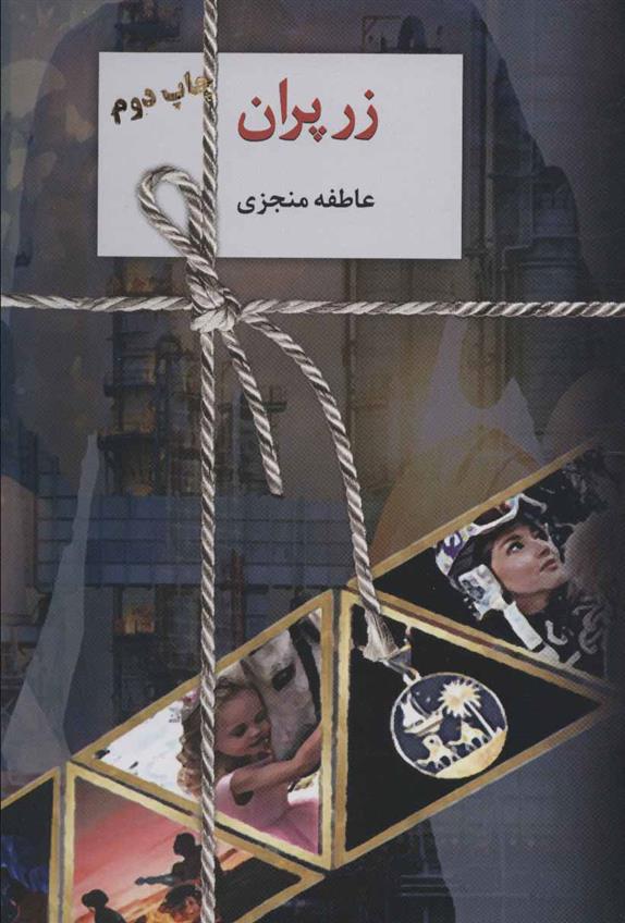 زر پران (2جلدی)_66d7004bd0921.jpeg زر پران (2جلدی) - Image 1