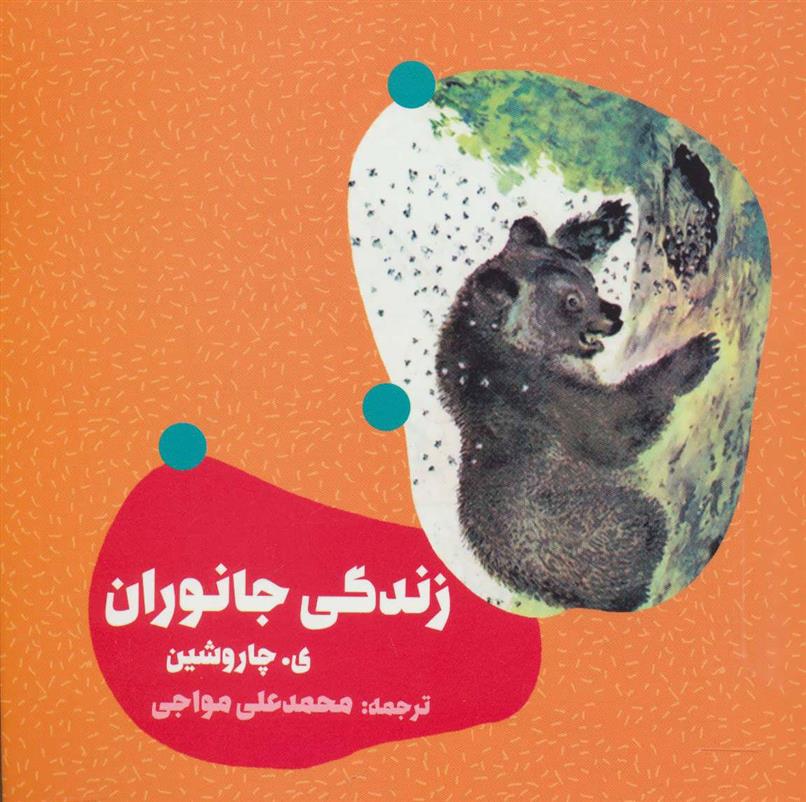 زندگی جانوران_66d3d4d675070.jpeg زندگی جانوران - Image 1
