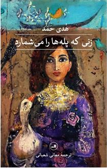 زنی که پله ها را می شمارد