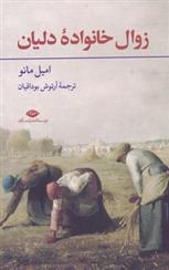 زوال خانواده دلیان