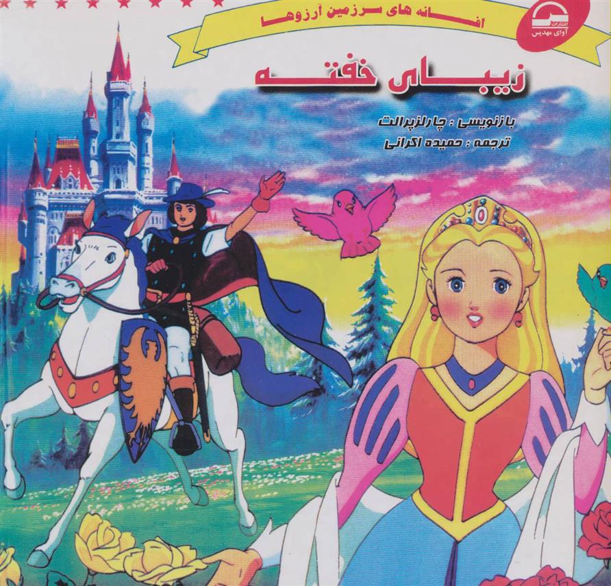 زیبای خفته_66fadc4bd2863.jpeg زیبای خفته - Image 1