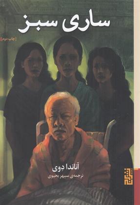 کتاب ساری سبز