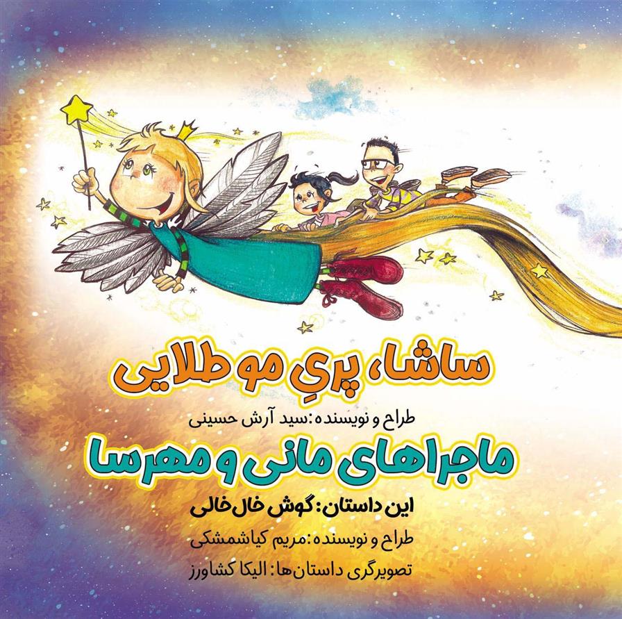 ساشا،پری مو طلایی_66d739640aae0.jpeg ساشا،پری مو طلایی - Image 1