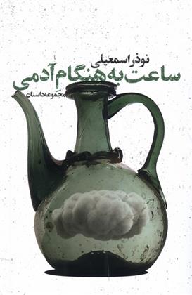ساعت به هنگام آدمی