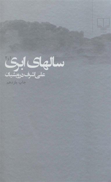 کتاب سالهای ابری