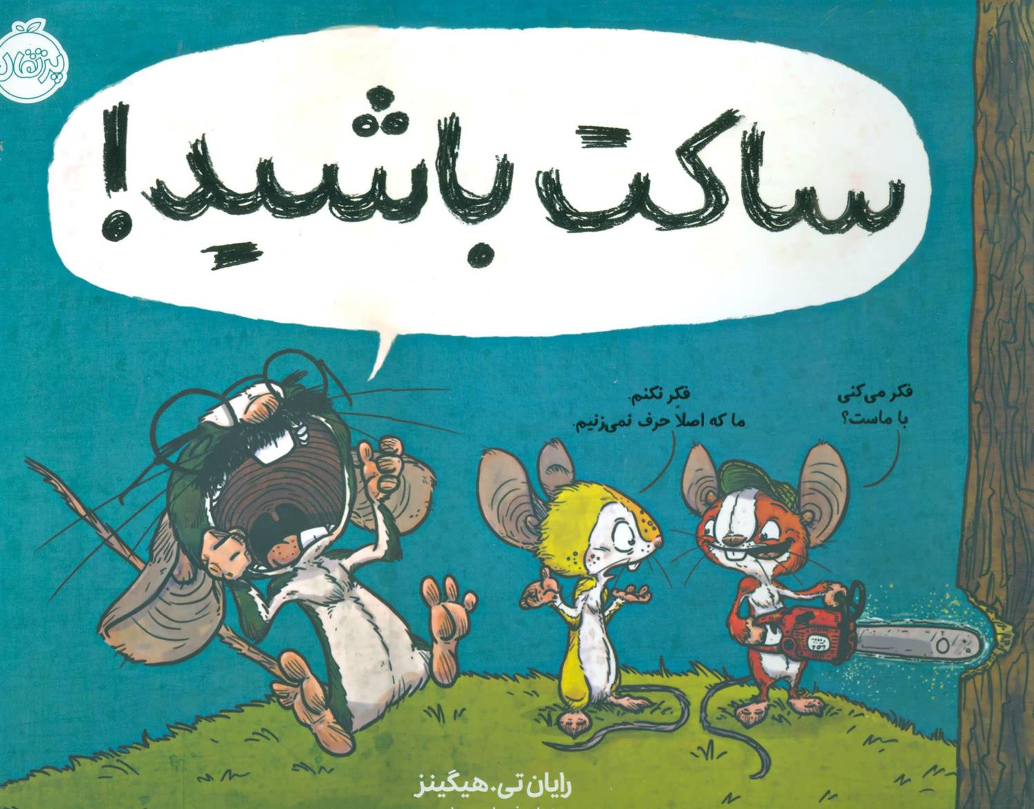 ساکت باشید!_66d398ceeda2a.jpeg ساکت باشید! - Image 1