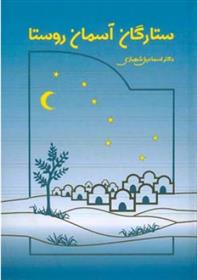 ستارگان آسمان روستا