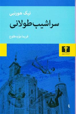 سراشیب طولانی_66d77f5e3a619.jpeg سراشیب طولانی - Image 1