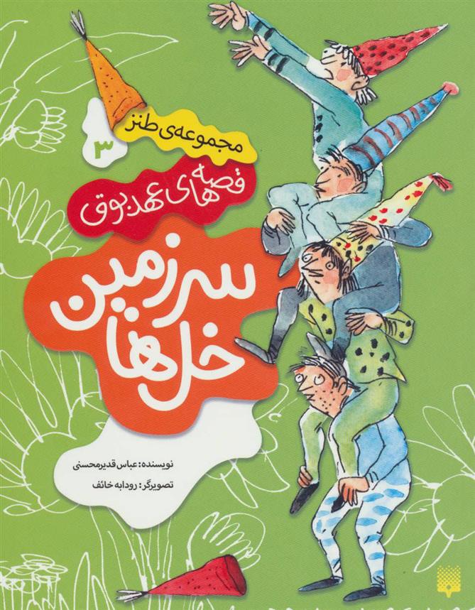 سرزمین خل ها_66d781e8b5e8c.jpeg سرزمین خل ها - Image 1