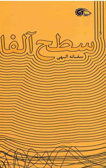 سطح آلفا_66d72c20e2726.jpeg سطح آلفا - Image 1
