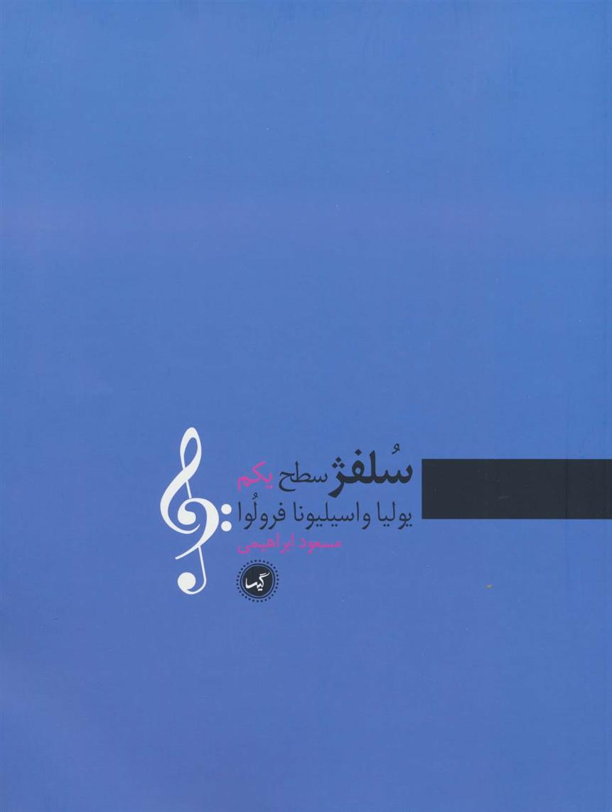 سلفژ سطح یکم_66e242f95fc6e.jpeg سلفژ سطح یکم - Image 1