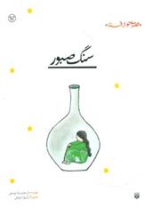 سنگ صبور_66dc6bafb8055.jpeg سنگ صبور - Image 1