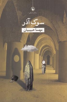 سوگ آذر