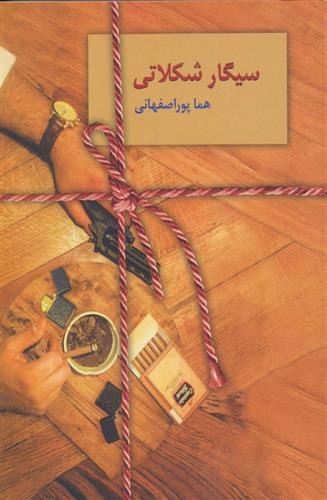 سیگار شکلاتی_66d7192c9f680.jpeg سیگار شکلاتی - Image 1