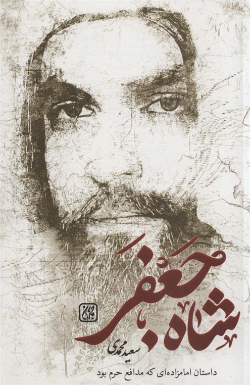 شاه جعفر_66dc4381348f5.jpeg شاه جعفر - Image 1