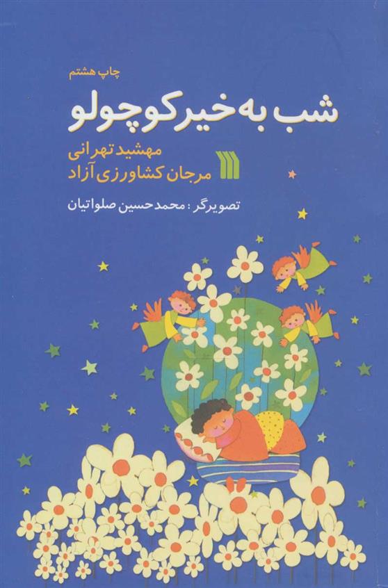 شب به خیر کوچولو_66dc72f27862a.jpeg شب به خیر کوچولو - Image 1