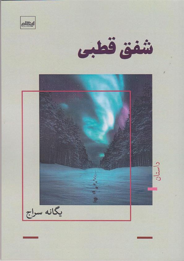 شفق قطبی