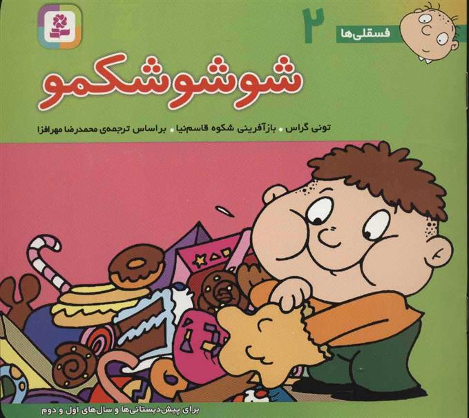 شوشو شکمو_66d6f671e3b1b.jpeg شوشو شکمو - Image 1