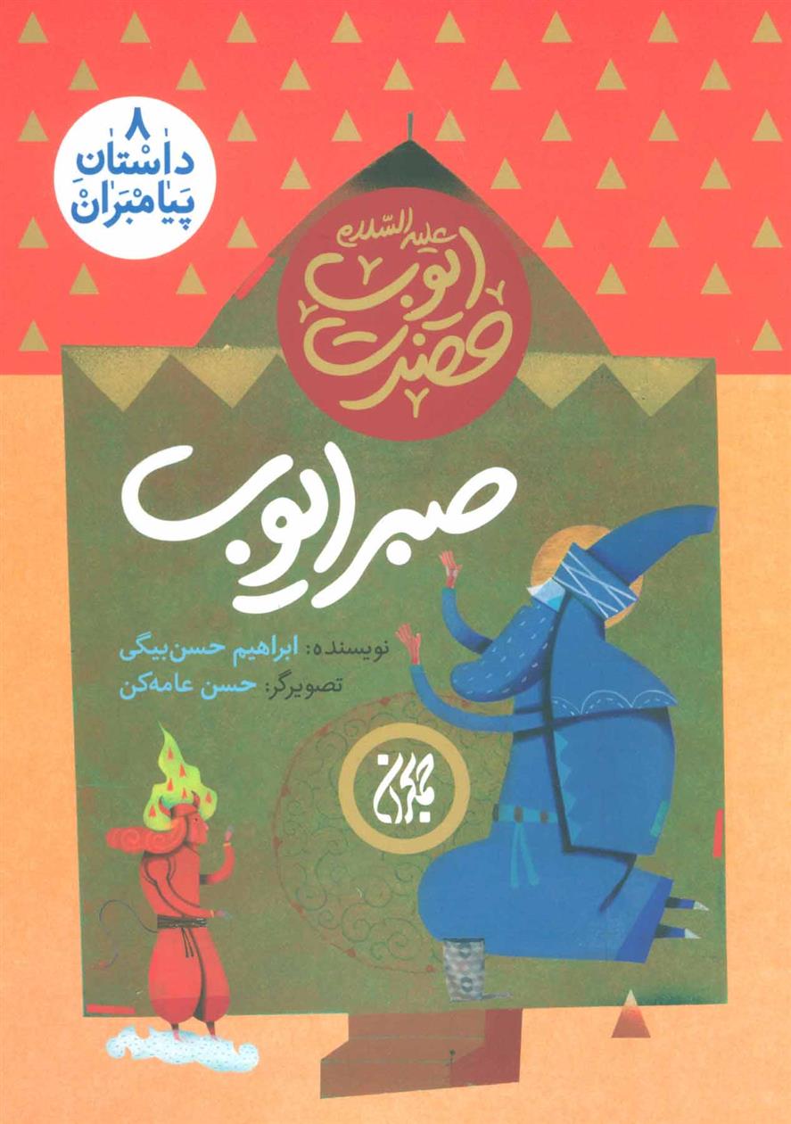 صبر ایوب_66ddc70c9f9d2.jpeg صبر ایوب - Image 1