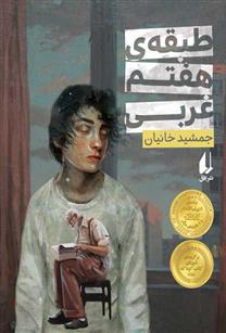 طبقه ی هفتم غربی_66d6e8b3ea303.jpeg طبقه ی هفتم غربی - Image 1