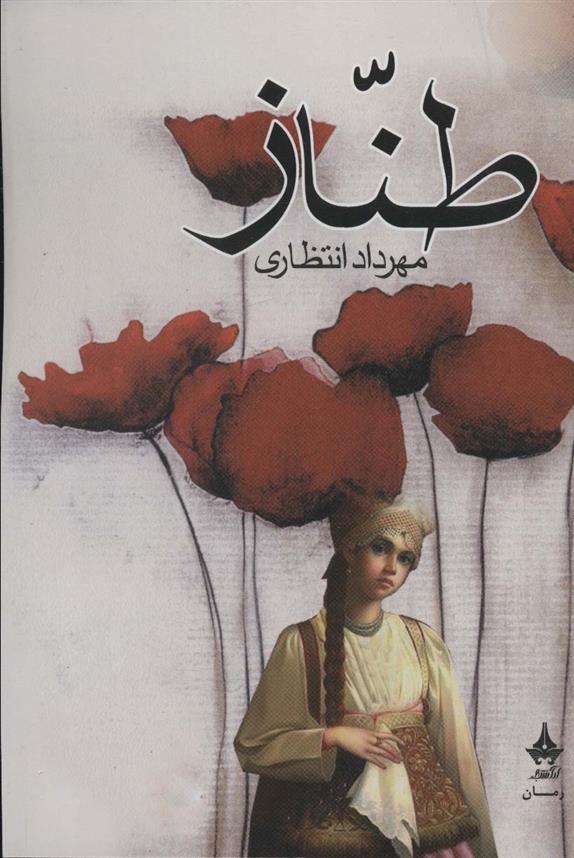 طناز_66d73822bc7dd.jpeg طناز - Image 1