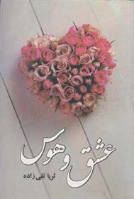 عشق و هوس_66ddefcf823dc.jpeg عشق و هوس - Image 1