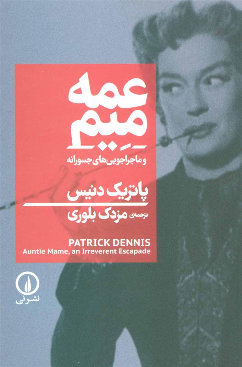 عمه میم_66d7840f789a1.jpeg عمه میم - Image 1