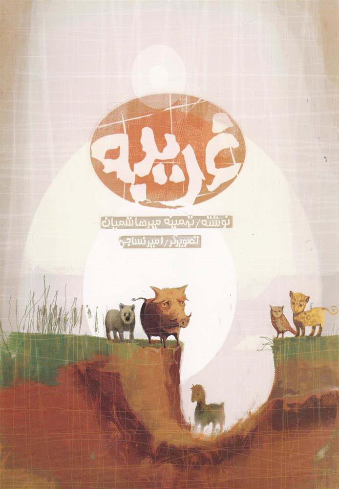 غریبه_66d3df8c27459.jpeg غریبه - Image 1